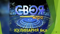 Презентация Своя игра по кулинарии для 6-х кл