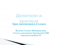 Презентация к уроку с применением здоровьесберегающих технологий Делители и кратные