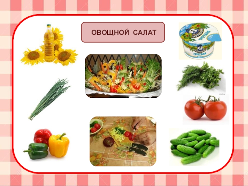 Как называется способ изображения продуктов питания. Овощи для салата для детей задания. Название блюд из овощей. Готовим овощной салат для дошкольников. Алгоритм приготовления блюд для детей.