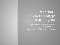 Презентація з музичного мистецтва в 5 класі на тему:  Музика і візуальні види мистецтва  урок 29