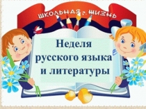 Презентация по русскому языку и литературе на тему Неделя русского языка и литературы (6 класс)