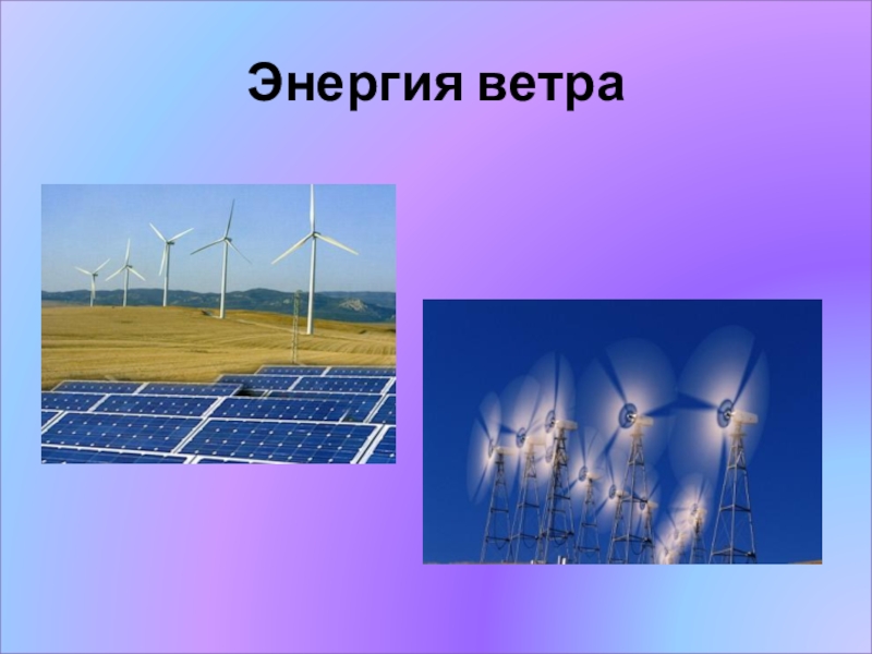 Энергия вода и ветер. Ветрогенератор Energy Wind 4 КВТ. Энергия солнца ветра и воды. Ветровая Энергетика презентация. Энергия ветра презентация.