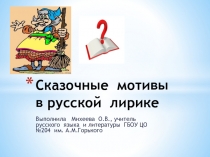 Сказочные мотивы в русской лирике 5 класс