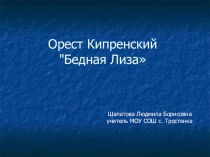 Презентация к уроку ИЗО или интегрированному уроку литературы и ИЗО