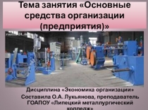 Презентация по экономике организации на тему Основные средства организации
