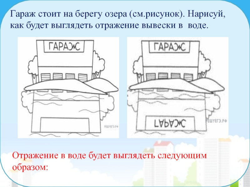 Поликлиника стоит на берегу озера нарисуй как будет выглядеть отражение вывески в воде