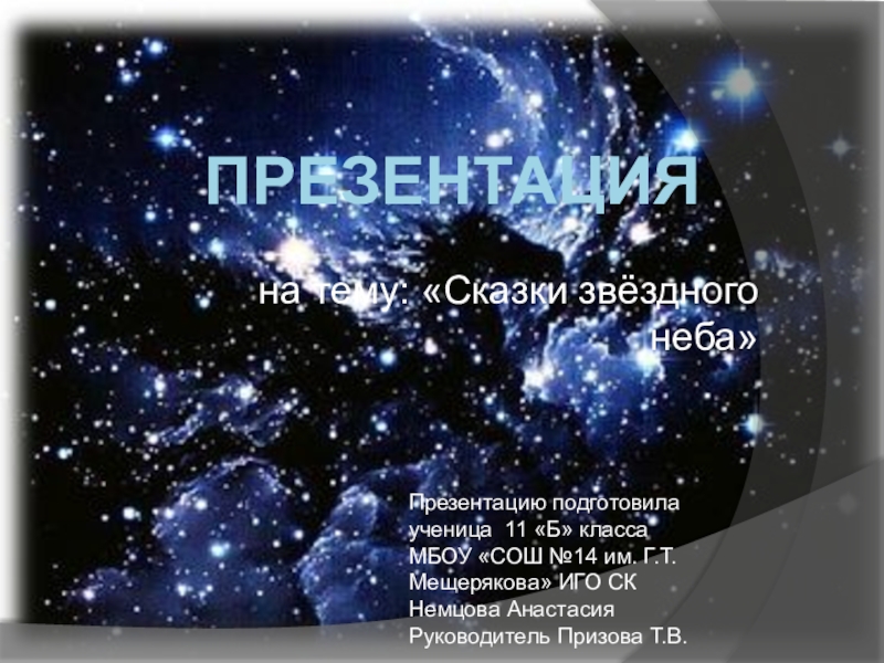 Презентация по астрономии на тему Сказки звездного неба
