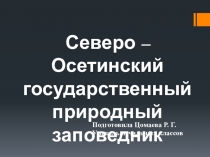 Северо – Осетинский государственный природный заповедник