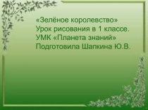 Презентация по рисованию на тему Зелёное королевство