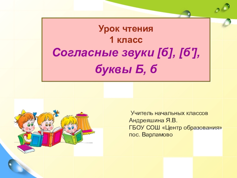 Презентация Презентация по русскому языку на тему: Согласные звуки [б], [б'], буквы Б,б (1 класс)
