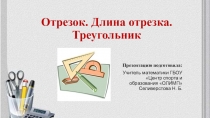 Презентация  Все об отрезке