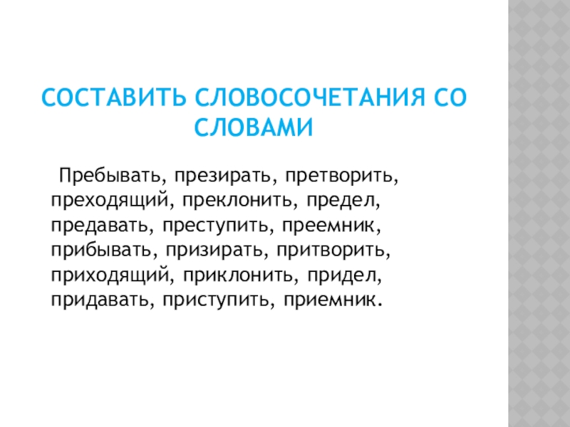 Пребывать на даче претворить планы в жизнь преступить закон