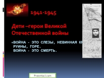 Презентация к классному часу Дети - герои Великой Отечественной войны