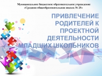 Привлечение родителей к проектной деятельности младших школьников.