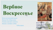 Презентация для проведения внеклассного занятия в начальной школе Вербное воскресение