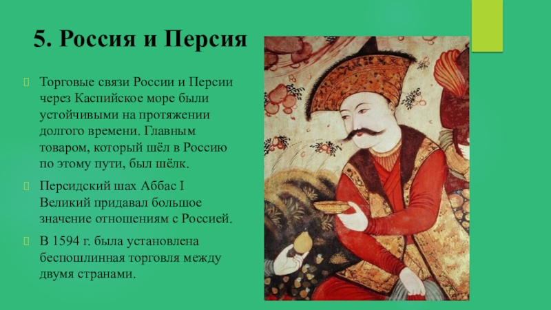 Отношение с персией. Внешнеполитические связи России с Персией. Отношения России и Персии в 16 веке. Отношение России и Персии в 16-17 веках. Отношения России с Персией в 17 веке.