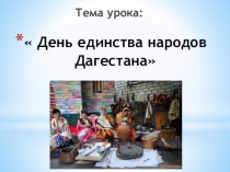 Открытый урок на тему:  Единство народов Дагестана