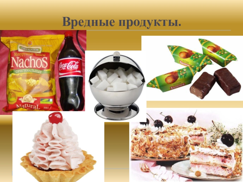 Вредные продукты питания для детей картинки