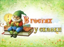 Викторина по литературному чтению В гостях у сказки 1-2 класс