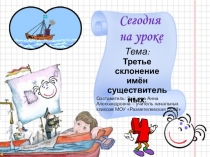 Презентация по русскому языку на тему Третье склонение имён существительных 4 класс
