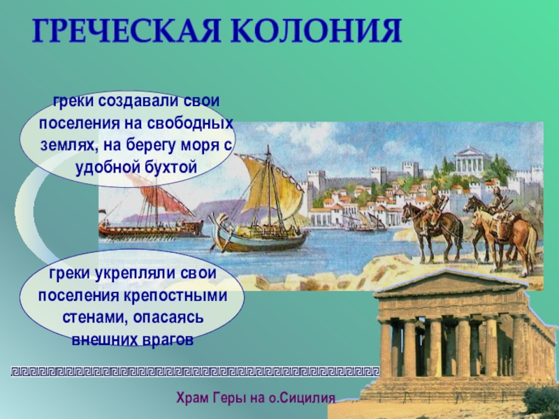 Культура и быт греческих городов колоний 5 класс презентация