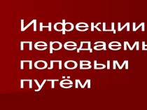 Презентация по ОБЖ:Инфекции,передаваемые половым путем.