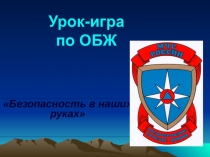 Урок- игра по ОБЖ Безопасность в наших руках