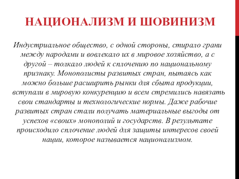 Шовинизм это. Национализм и шовинизм. Национализм, шовинизм презентация. Чем шовинизм отличается от национализма. Шовинизм в обществе.