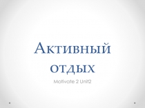 Интерактивная презентация: Активный отдых (Present Continuous)