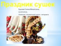 Презентация к внеклассному мероприятию Праздник Сушек