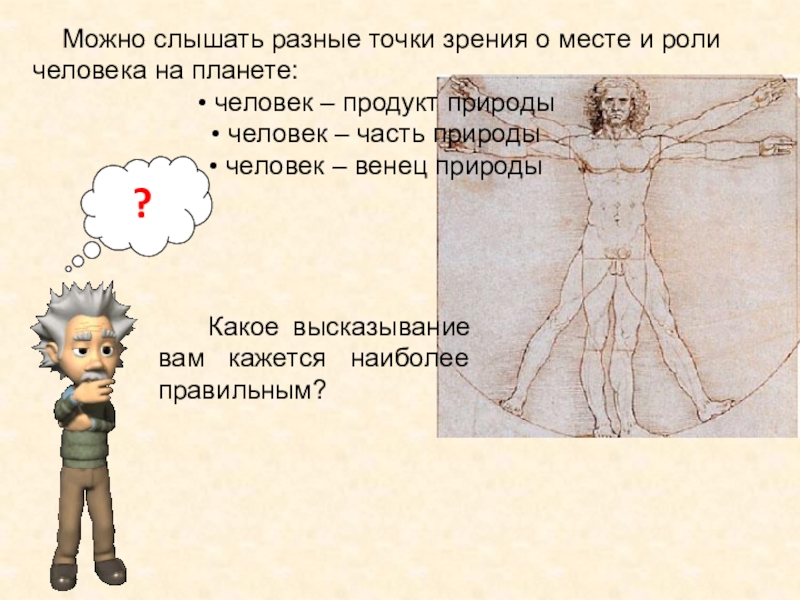 Венец природы аргументы за аргументы против. Доклад на тему человек венец природы. Человек как венец природы. Человек венец природы философия. Человек с разных точек зрения.