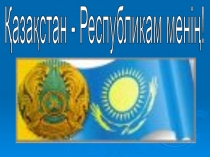 Презентация по казахскому языку на тему Қазақстан (4 класс)