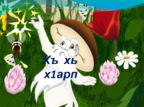 Презентация: хь и х х1арп