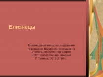 Презентация к занятию в рамках факультатива Генетика человека Близнецы и близнецовый метод