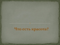 Красота