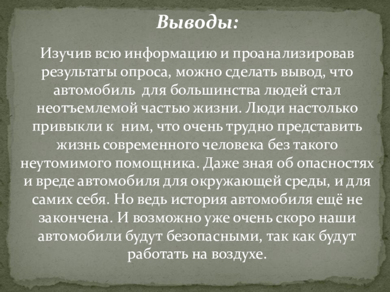 Автомобиль заключение. Вывод об автомобилях. Машина вывода. Заключение презентации про автомобили. Вывод про транспортные средства.