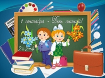 Конспект урока знаний в 1 классе с презентацией