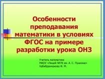 Презентация по математике на тему Особенности преподавания математики в условиях ФГОС на примере разработки урока освоения новых знаний