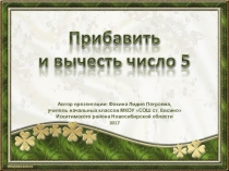 Дидактический материал к уроку Прибавить и вычесть число 5