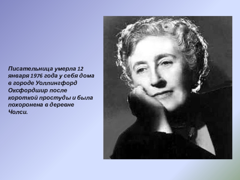 Любовная писательница. Агата Кристи писательница презентация. Немного об Агате Кристи. Сообщение о Агате Кристи. Агата Кристи кратко.