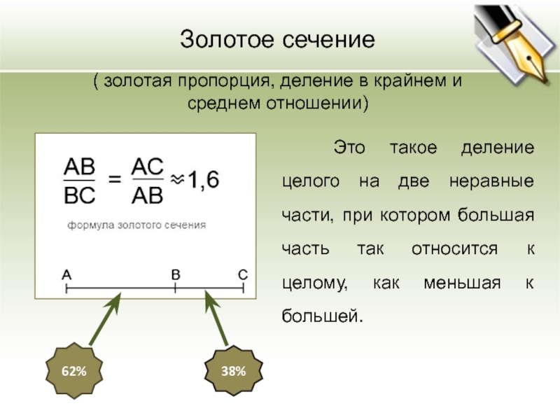Презентация золотое сечение 6 класс по математике