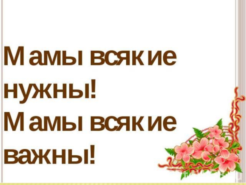 Важная мама. Мамы всякие нужны мамы всякие важны. Мамы каждые нужны мамы всякие важны. Беседа мамы всякие нужны мамы всякие важны. Иллюстрации мамы всякие нужны мамы всякие важны.