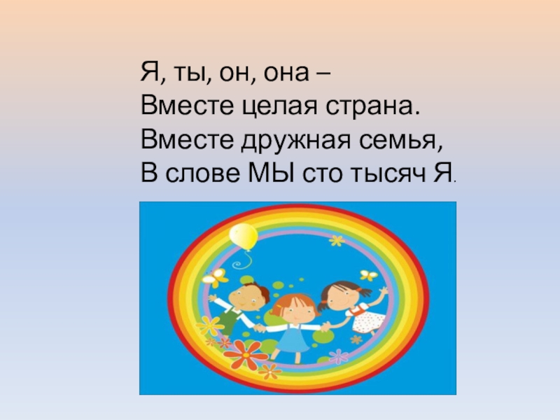 Ты я он она вместе целая страна. Я ты он она вместе дружная семья. Я ты он она вместе целая Страна. Я ты он она вместе уелая Срнан. Я ты он она вместе целая Страна вместе дружная семья.