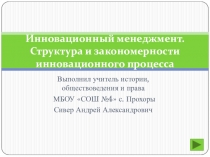 Презентация Инновационный менеджмент. Структура и закономерности инновационного процесса