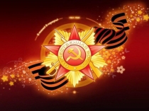 Презентация к утреннику 9 мая