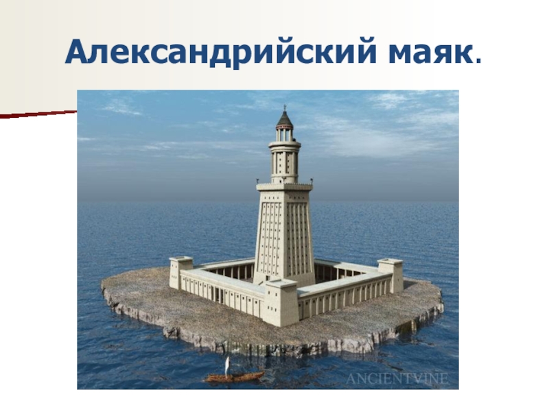 Александрийский маяк чертеж