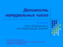Презентация по математике на тему Делимость натуральных чисел (6 класс)