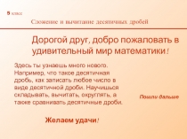 Презентация Сложение и вычитание десятичных дробей