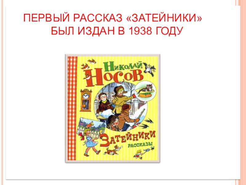 План для пересказа затейники носов 2 класс