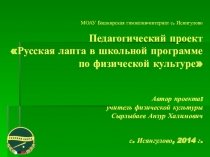 Презентация по физической культуре Русская лапта